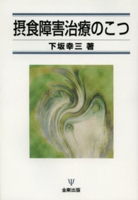 ＯＤ＞摂食障害治療のこつ （ＯＤ版）