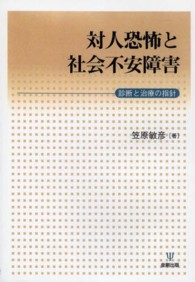 ＯＤ＞対人恐怖と社会不安障害 - 診断と治療の指針 （ＯＤ版）