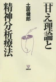 ＯＤ＞「甘え」理論と精神分析療法 （ＯＤ版）