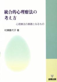 ＯＤ＞統合的心理療法の考え方 - 心理療法の基礎となるもの （ＯＤ版）