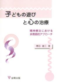 ＯＤ＞子どもの遊びと心の治療 - 精神療法における非言語的アプローチ