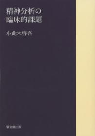 ＯＤ版　精神分析の臨床的課題