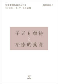 ＯＤ＞子ども虐待と治療的養育 - 児童養護施設におけるライフストーリーワークの展開