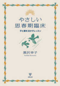 ＯＤ＞やさしい思春期臨床 - 子と親を活かすレッスン
