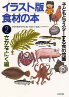 イラスト版食材の本 〈２〉 - 子どもとマスターする食の知識 さかな・にく編
