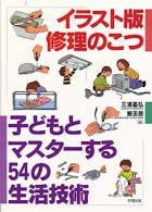 イラスト版修理のこつ - 子どもとマスターする５４の生活技術