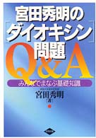 宮田秀明の「ダイオキシン」問題Ｑ＆Ａ - みんなでまなぶ基礎知識 （改訂版）