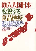 輸入大国日本・変貌する食品検疫 - 低下する食料自給率と検疫体制の空洞化