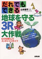 だれでもできる地球を守る３Ｒ大作戦 - むだを減らしてスッキリ・エコライフ