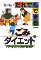 だれでもできるごみダイエット―わが家のごみ徹底減量法