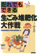 だれでもできる生ごみ堆肥化大作戦