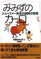 みみずのカーロ - シェーファー先生の自然の学校