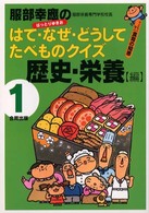 服部幸應のはて・なぜ・どうしてたべものクイズ 〈１巻（歴史・栄養編）〉 - 子どもと学ぶ食育の知恵