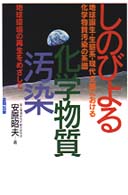 しのびよる化学物質汚染 - 地球誕生・生態系・現代文明における化学物質汚染の系