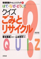 はて・なぜ・どうしてクイズごみとリサイクル 環境問題チャレンジブック （改訂版）