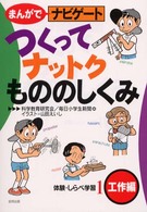 まんがでナビゲート体験・しらべ学習 〈１（工作編）〉 つくってナットクもののしくみ