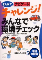 まんがでナビゲート体験・しらべ学習 〈５（環境学習編）〉 チャレンジ！みんなで環境チェック