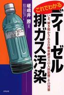 これでわかるディーゼル排ガス汚染 - いま、解き明かされる自動車排ガスの人体影響・その対