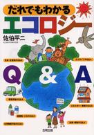 だれでもわかるエコロジーＱ＆Ａ