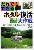 だれでもできるホタル復活大作戦―ぼくらの町にホタルがもどってきた