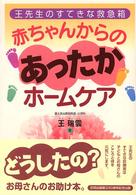 赤ちゃんからのあったかホームケア - 王先生のすてきな救急箱