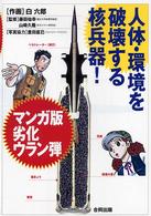 マンガ版劣化ウラン弾―人体・環境を破壊する核兵器！