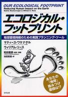 エコロジカル・フットプリント―地球環境持続のための実践プランニング・ツール