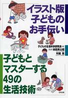 イラスト版子どものお手伝い - 子どもとマスターする４９の生活技術