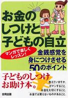 お金のしつけと子どもの自立 - 金銭感覚を身につけさせる５０のポイント