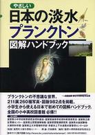 やさしい日本の淡水プランクトン図解ハンドブック