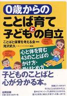 ０歳からのことば育てと子どもの自立―心と体を育む４３のことばのかけ方・受けとめ方