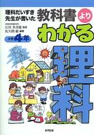 教科書よりわかる理科 〈小学４年〉 - 理科だいすき先生が書いた