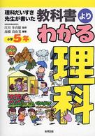 教科書よりわかる理科 〈小学５年〉 - 理科だいすき先生が書いた