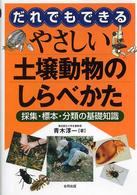 だれでもできるやさしい土壌動物のしらべかた - 採集・標本・分類の基礎知識