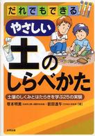 だれでもできるやさしい土のしらべかた - 土壌のしくみとはたらきを学ぶ２５の実験