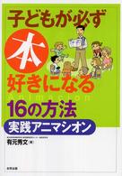 子どもが必ず本好きになる１６の方法・実践アニマシオン