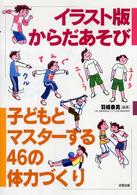 イラスト版からだあそび―子どもとマスターする４６の体力づくり