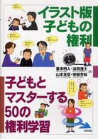 子どもとマスターする５０の権利学習―イラスト版子どもの権利