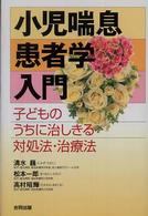 小児喘息患者学入門 - 子どものうちに治しきる対処法・治療法