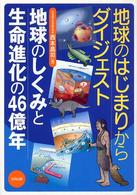 地球のはじまりからダイジェスト地球のしくみと生命進化の４６億年