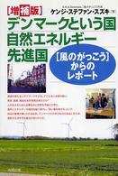 デンマークという国自然エネルギー先進国 - 「風のがっこう」からのレポート （増補版）