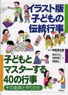 イラスト版子どもの伝統行事―子どもとマスターする４０の行事・その由来とやりかた