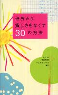 世界から貧しさをなくす３０の方法