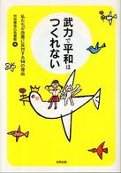 武力で平和はつくれない - 私たちが改憲に反対する１４の理由