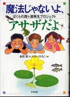 魔法じゃないよ、アサザだよ - ぼくらの霞ケ浦再生プロジェクト