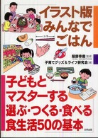 イラスト版みんなでごはん  子どもとマスターする選ぶ・つくる・食べる食生活50の基本