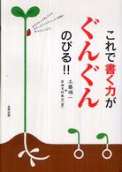 これで書く力がぐんぐんのびる！！ - 作文がもっと楽しくなるおもしろアイデアたっぷり問題