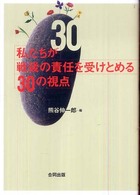 私たちが戦後の責任を受けとめる３０の視点