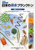 やさしい日本の淡水プランクトン図解ハンドブック 自然観察シリーズ （普及版）