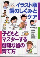 イラスト版歯のしくみとケア - 子どもとマスターする健康な歯の育て方